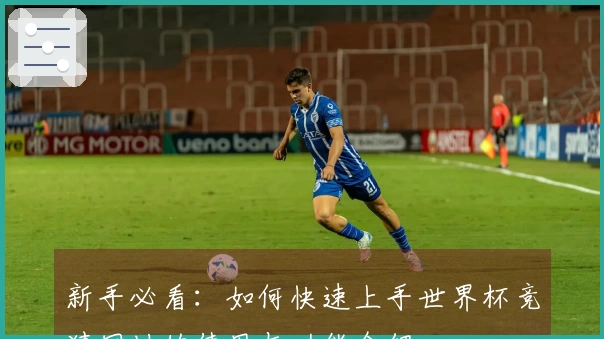 新手必看：如何快速上手世界杯竞猜网址的使用与功能介绍