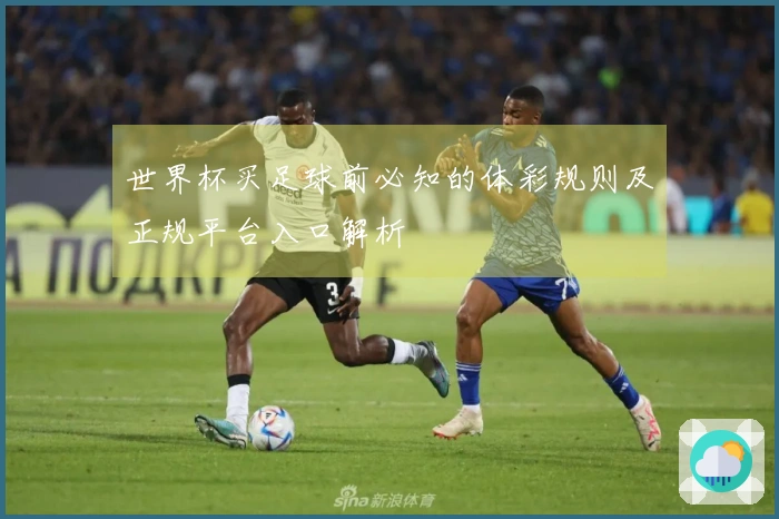 世界杯买足球前必知的体彩规则及正规平台入口解析