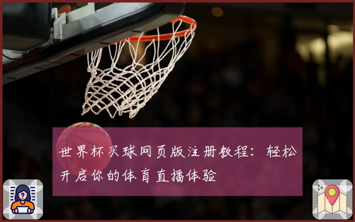 世界杯买球网页版注册教程:轻松开启你的体育直播体验