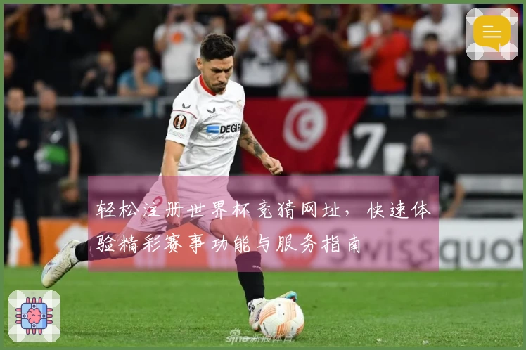 轻松注册世界杯竞猜网址，快速体验精彩赛事功能与服务指南