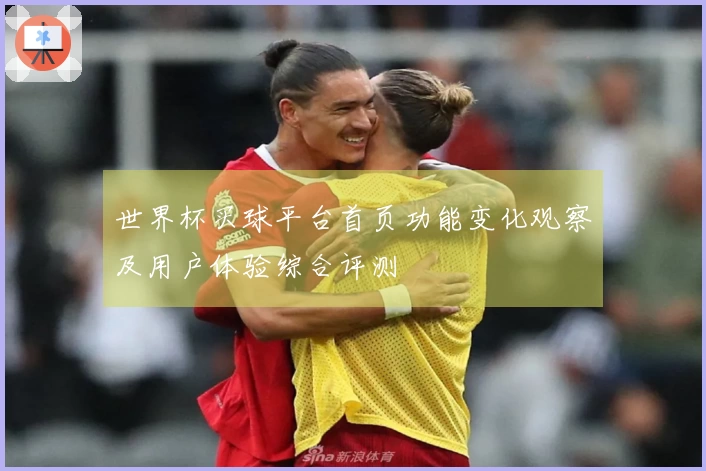 世界杯买球平台首页功能变化观察及用户体验综合评测